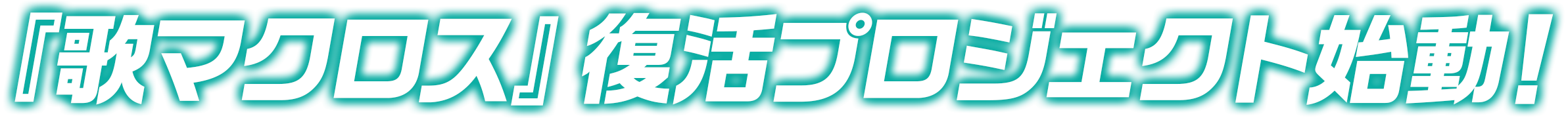 『歌マクロス』復活プロジェクト始動！