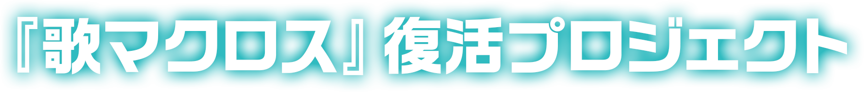 『歌マクロス』復活プロジェクト