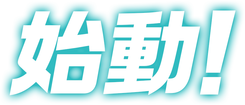 始動！