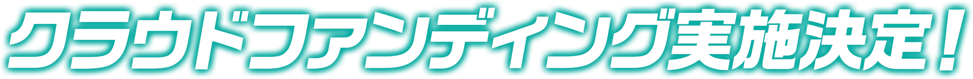 クラウドファンディング実施決定！