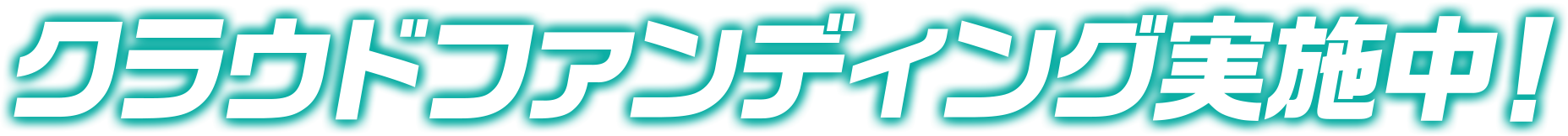 クラウドファンディング実施中！